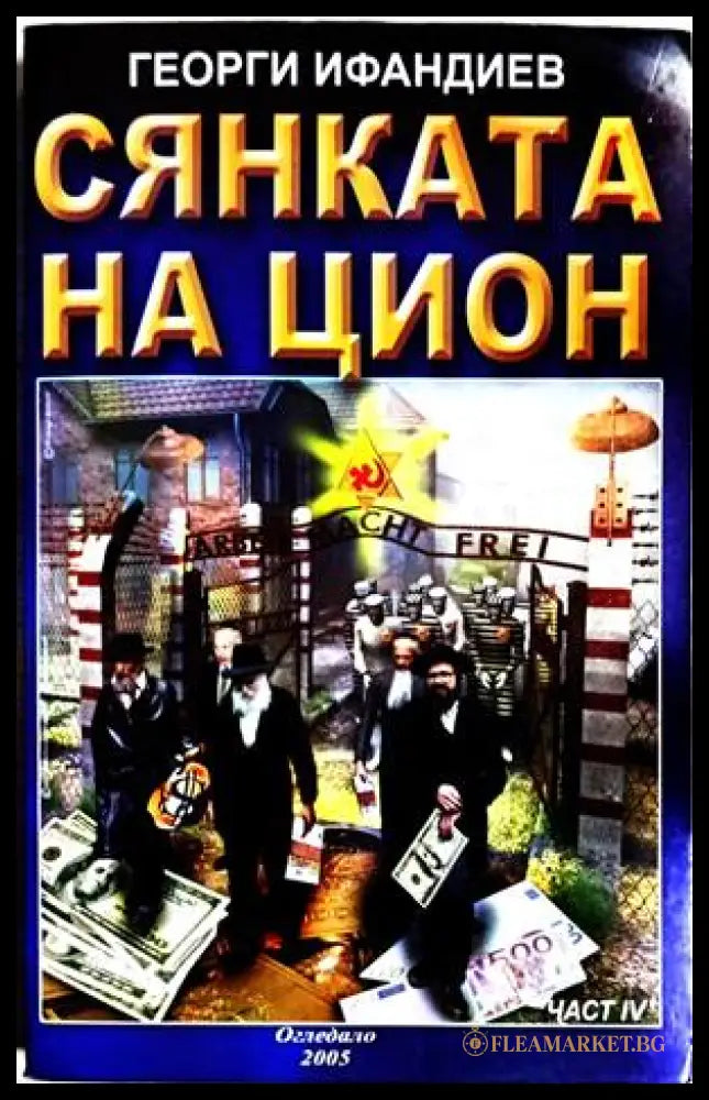 Сянката на Цион. Част 1 (240309261508) - Георги Ифандиев - Книга