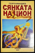 Сянката на Цион. Част 1 - Книга