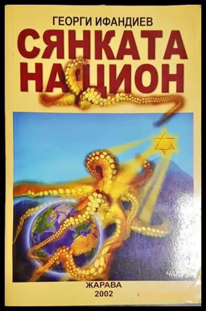 Сянката на Цион. Част 1 - Книга