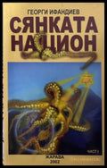 Сянката на Цион. Част 1 - Георги Ифандиев