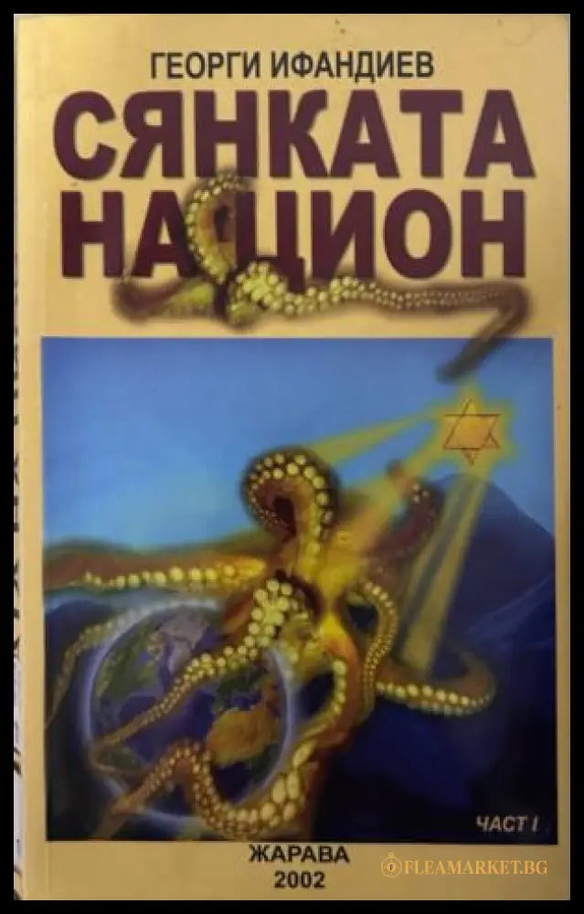 Сянката на Цион. Част 1 - Георги Ифандиев