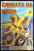 Сянката на Цион. Част 1. Том 2 (2452) - Книга