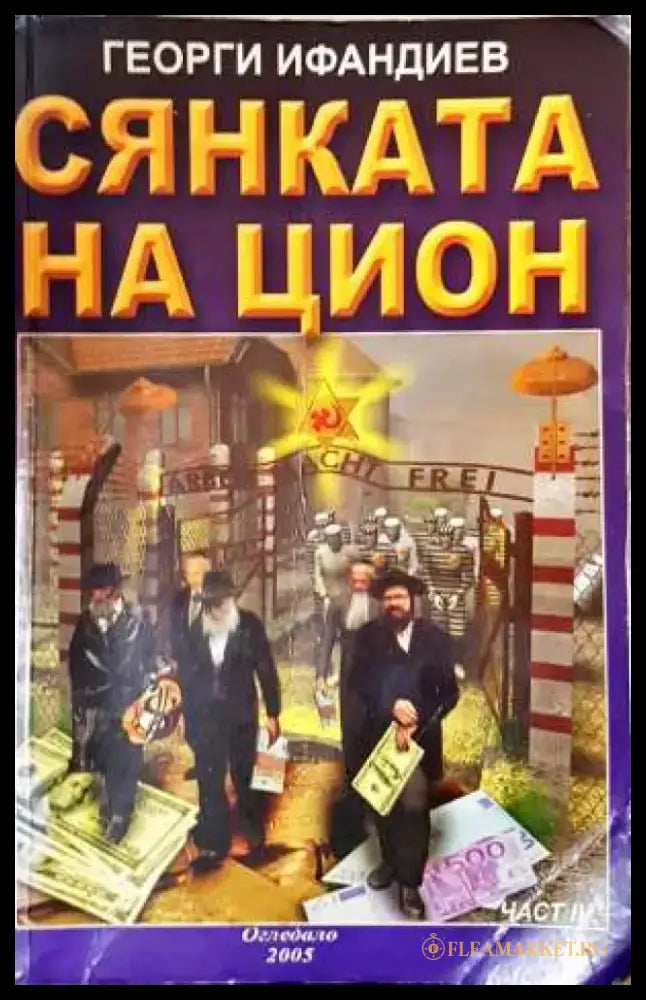 Сянката на Цион. Част 4. Том 1 (2387) - Книга