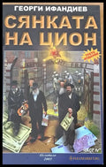 Сянката на Цион част ІV - Книги