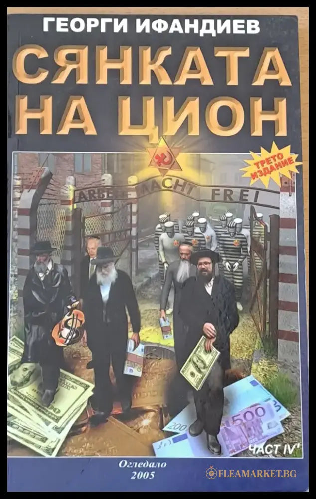 Сянката на Цион част ІV - Книги