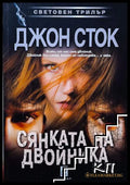 Корица на книгата „Сянката на двойника“