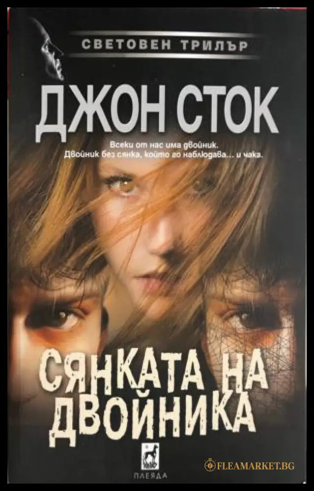 Сянката на двойника (331809261725) - Джон Сток - Книга