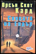 Сянката на Ендър (35190626183200) - Орсън Скот Кард - Книга