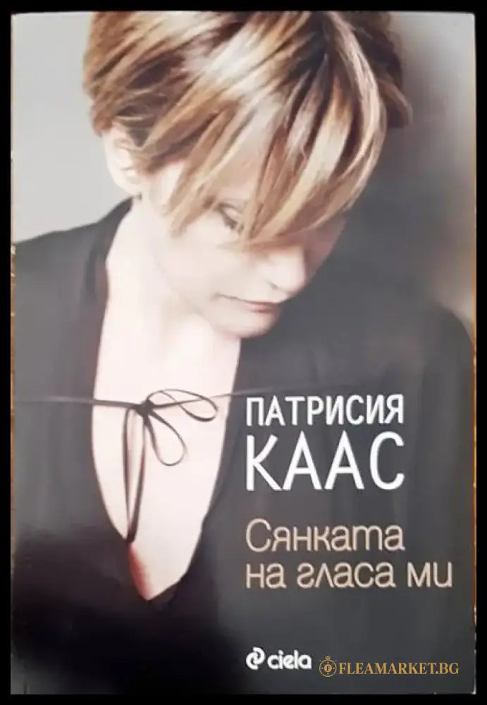 Сянката на гласа ми - Книги