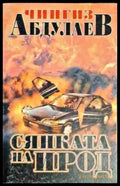 Сянката на Ирод - Книга
