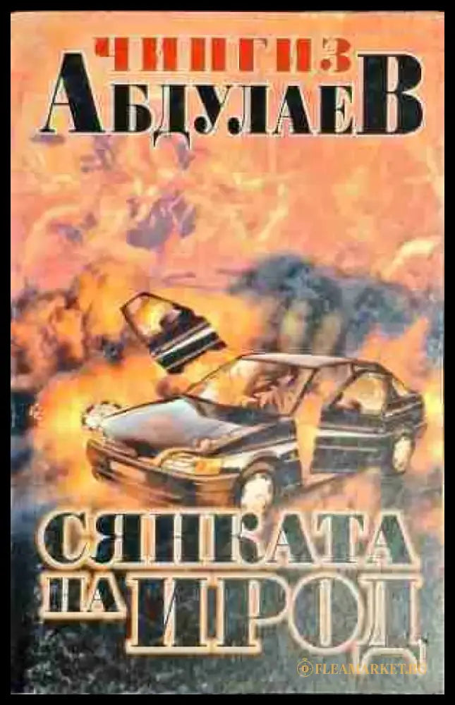 Сянката на Ирод - Книга