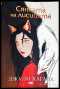 Сянката на лисицата (3127) - Книга