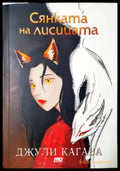 Сянката на лисицата - Джули Кагава (2904) - Книга