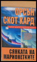 Сянката на марионетките - Книги