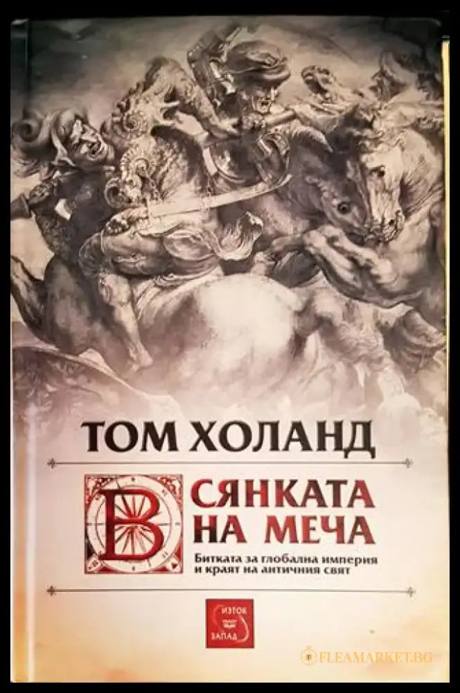 Сянката на меча: Битката за глобална империя и краят на античния свят - Книги