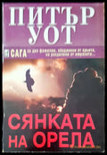 Сянката на орела (846) - Книга