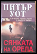 Сянката на орела (1223) - Книга