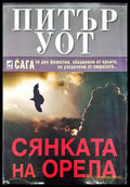 Сянката на орела - Книги