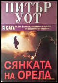 Сянката на орела - Питър Уот (3919) - Книга