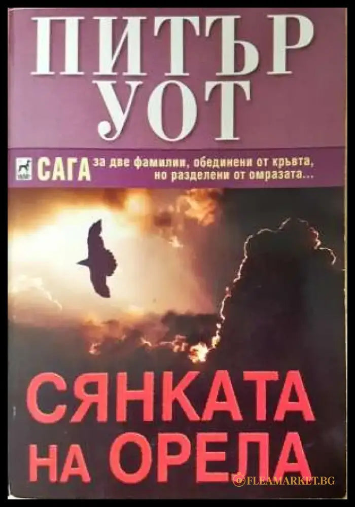 Сянката на орела - Питър Уот (3919) - Книга