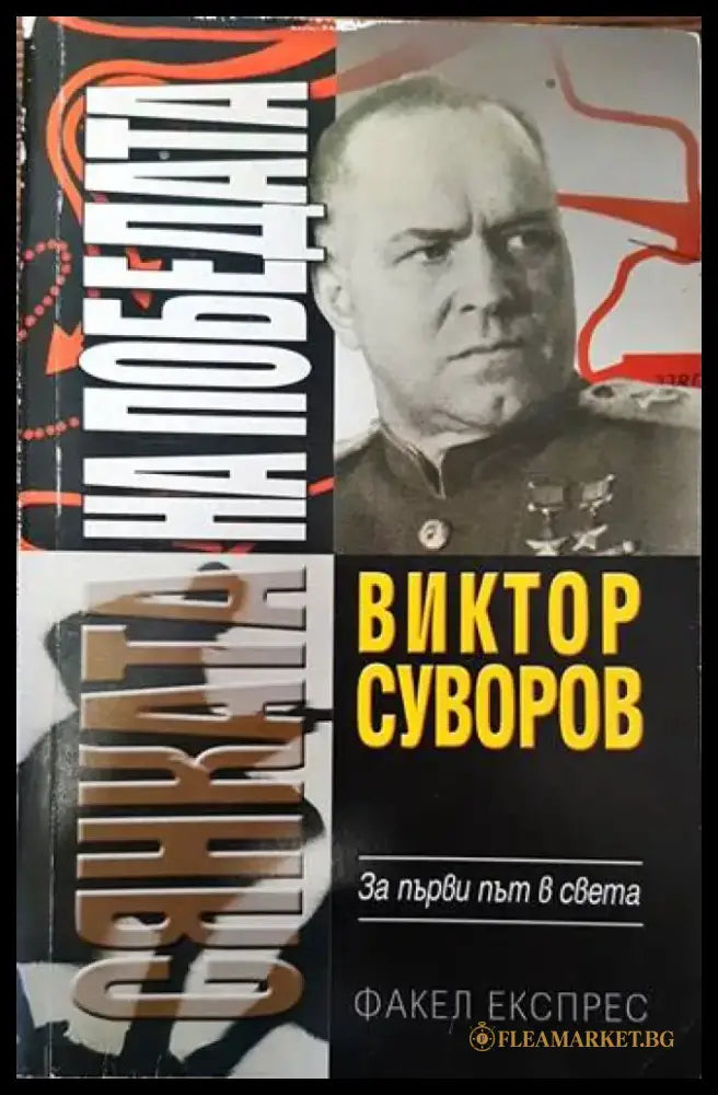 Сянката на победата - Книги