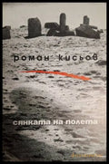 Сянката на полета – Роман Кисьов
