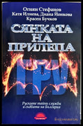 Сянката на прилепа. Руските тайни служби и съдбата на България (33150626200200) - Огнян Стефанов Катя Илиева Диана