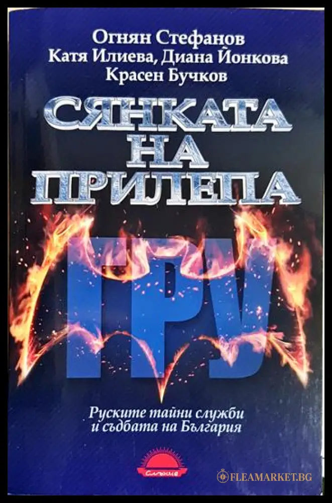 Сянката на прилепа. Руските тайни служби и съдбата на България (33150626200200) - Огнян Стефанов Катя Илиева Диана