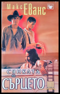 Сянката на сърцето (469) - Книга