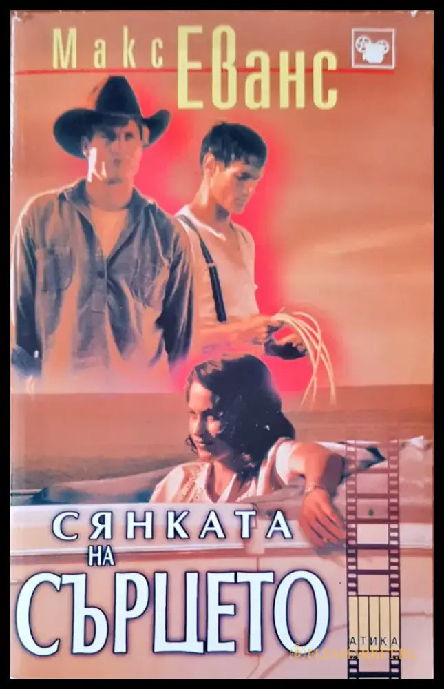 Сянката на сърцето (469) - Книга