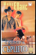 Сянката на сърцето (1186) - Книга