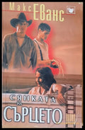 Сянката на сърцето - Книги
