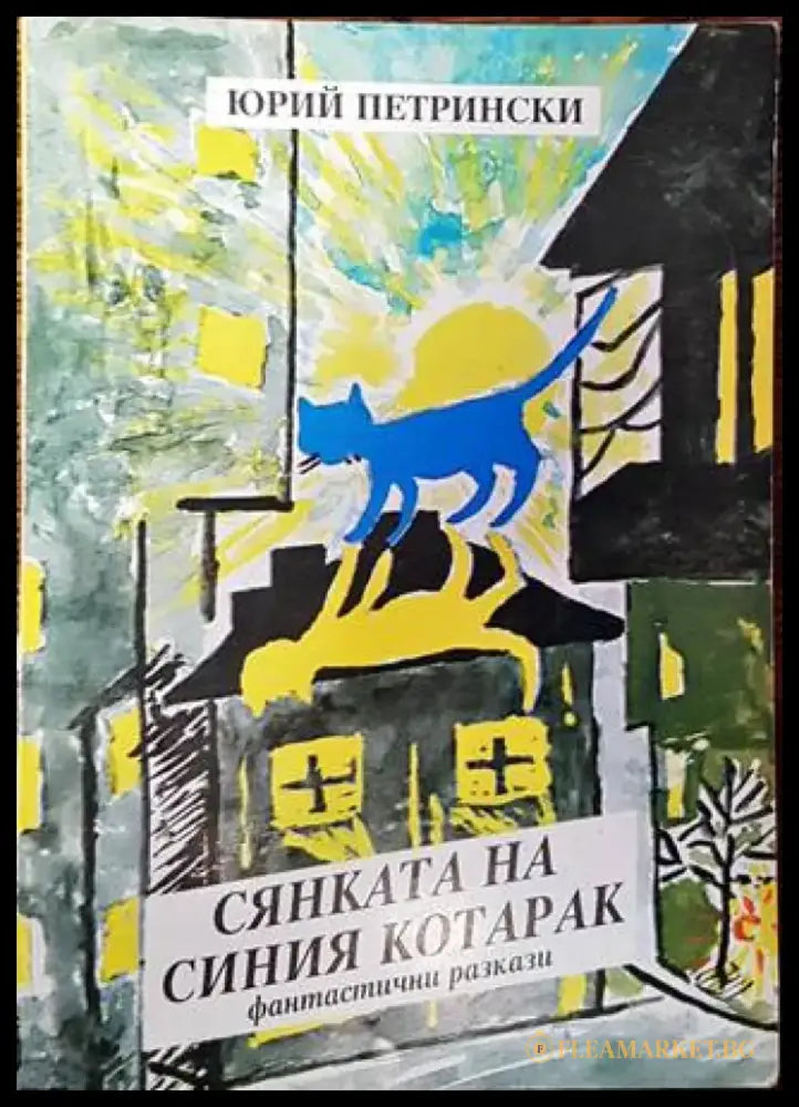 Сянката на синия котарак - Книги