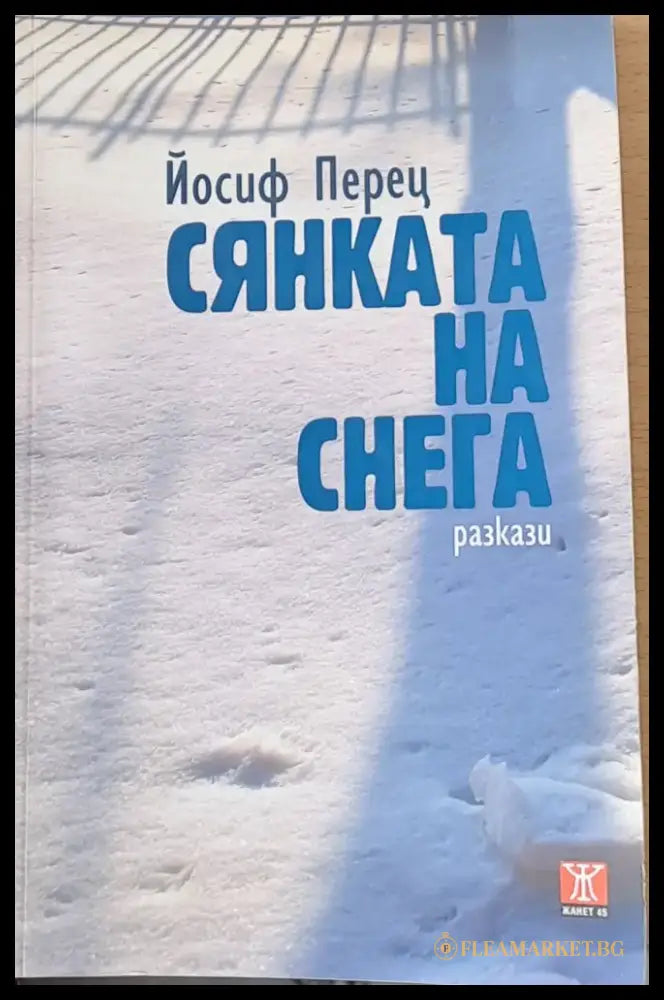 Сянката на снега - Книги