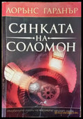 Сянката на Соломон (2906) - Книга