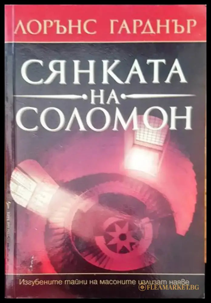 Сянката на Соломон - Книги