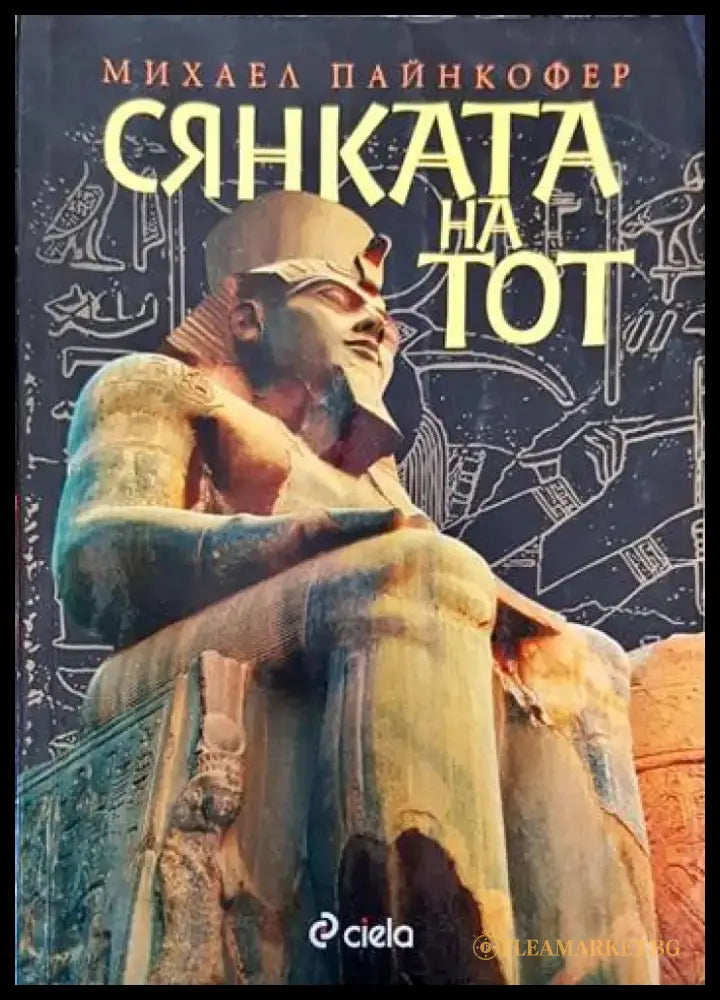 Сянката на Тот - Книги