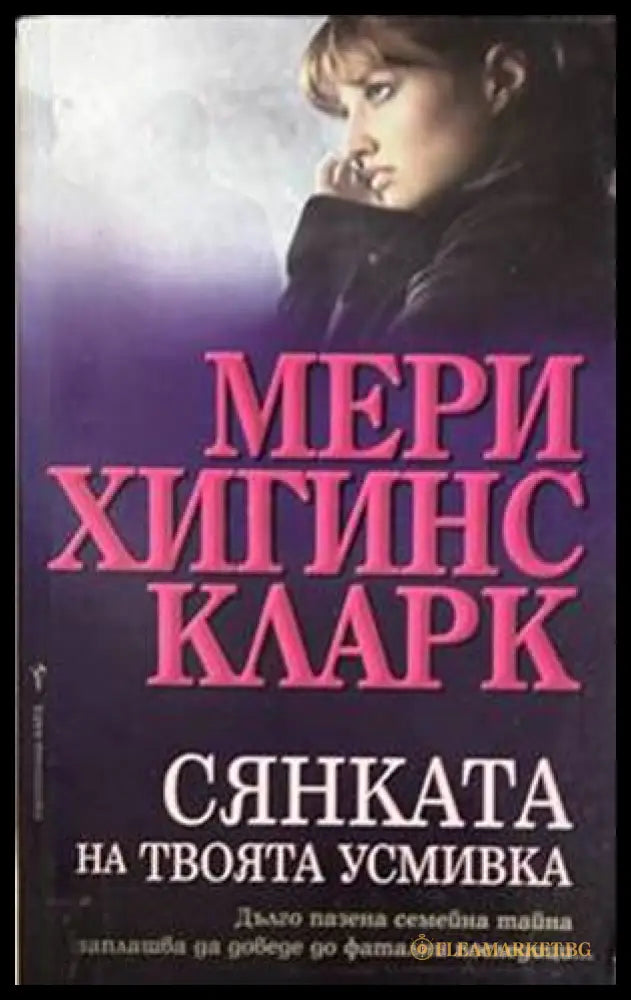 Сянката на твоята усмивка - Мери Хигинс Кларк