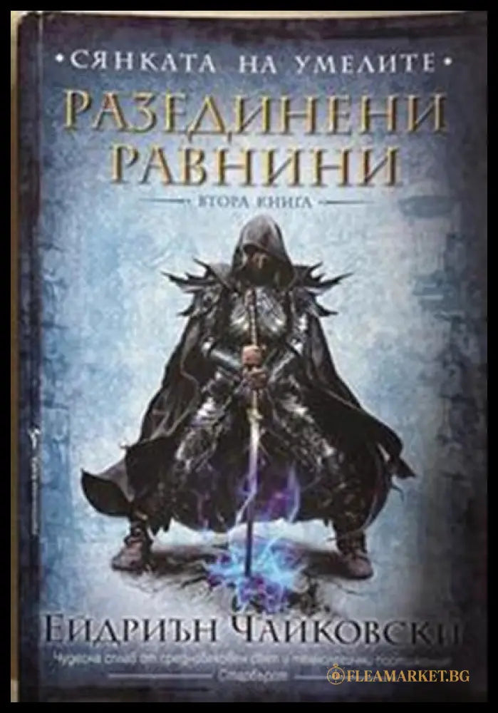 Сянката на умелите. Книга 1: Разединени равнини – Ейдриън Чайковски
