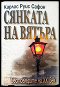 Сянката на вятъра (106) - Книга