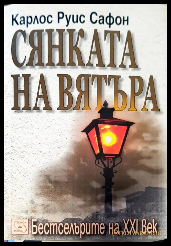 Сянката на вятъра (106) - Книга