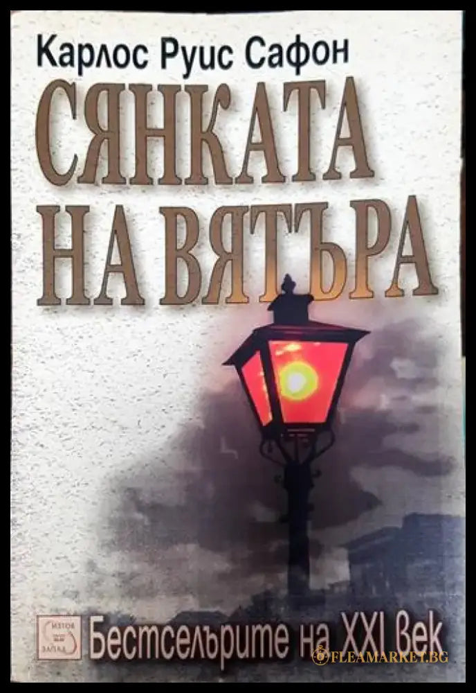 Сянката на вятъра (2890) - Книга