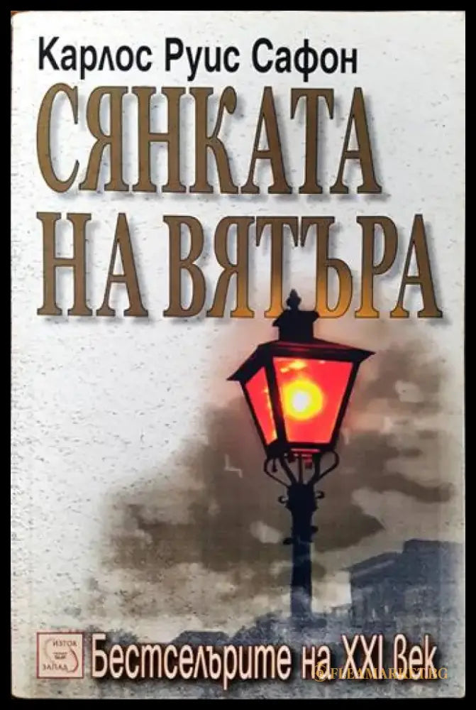 Сянката на вятъра - Книги