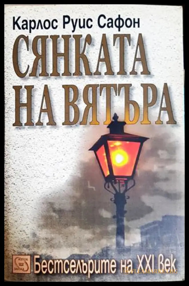 Сянката на вятъра - Карлос Руис Сафон