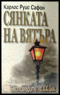 Сянката на вятъра - корица