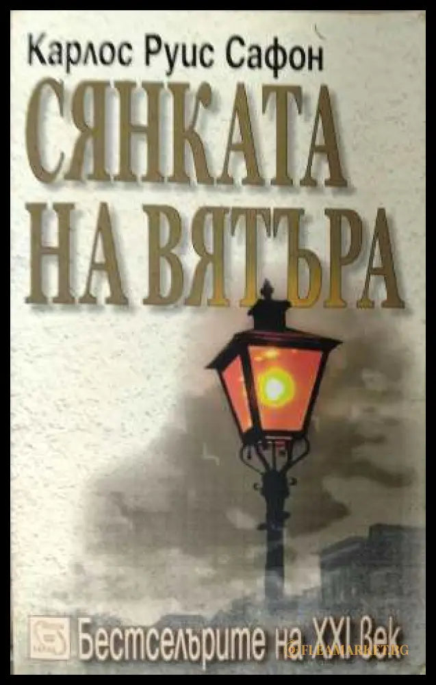 Сянката на вятъра - корица