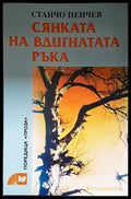 Сянката на вдигната ръка – Разкази притчи фрагменти - Книга