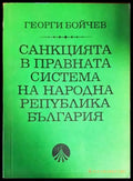 Санкцията в правната система на Народна република България - Книги