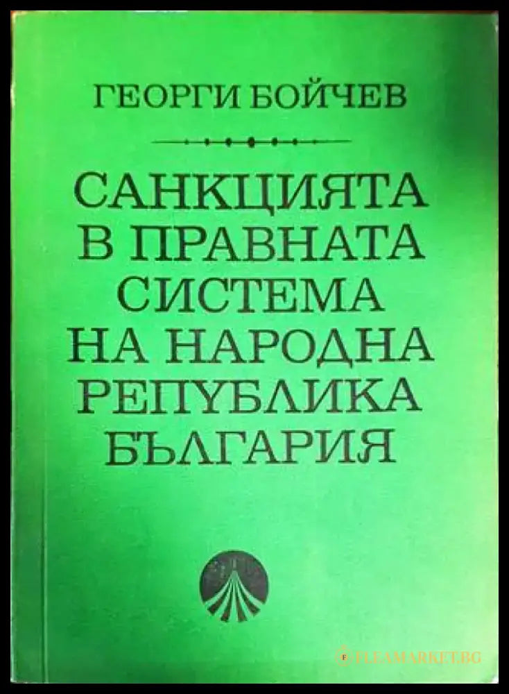 Санкцията в правната система на Народна република България - Книги