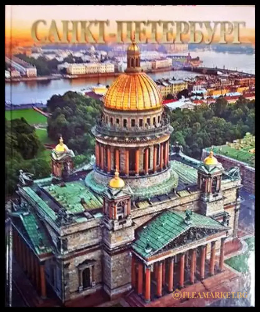 Санкт-Петербург - Книги